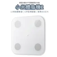 在飛比找Yahoo奇摩購物中心優惠-【小米】體脂秤2 Xiaomi 體脂計二代 電子體脂計