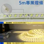 戶外露營防水燈條 頂級5730 LED-120珠 (暖白/暖黃)～～可串接燈條，長度５米～～