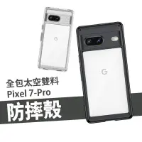 在飛比找蝦皮商城優惠-太空雙料防摔殼 Pixel 8/7 Pro 耐衝擊 防摔殼 