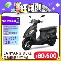 在飛比找PChome24h購物優惠-SYM 三陽機車 全新迪爵 DUKE 125 EnMIS/七