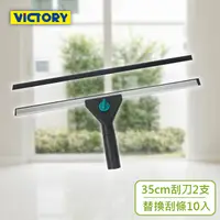 在飛比找PChome24h購物優惠-【VICTORY】業務用鋁合金架桌面窗戶玻璃刮刀組合35cm