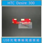 HTC DESIRE 300 USB充電尾插排線模組 買就送十套件拆機工具