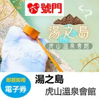 在飛比找蝦皮商城優惠-苗栗｜虎山溫泉泡湯券 不分平假日【可刷卡】