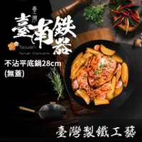 在飛比找神腦生活優惠-SADOMAIN仙德曼 台南鐵器不沾平底鍋28cm SG92