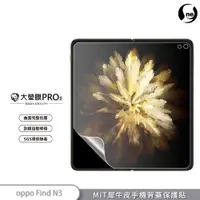 在飛比找蝦皮商城優惠-【大螢膜PRO】OPPO Find N3 螢幕保護貼 摺疊機