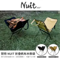 在飛比找momo購物網優惠-【NUIT 努特】折疊帆布木柴袋 木材搬運袋 木柴提袋 龍眼