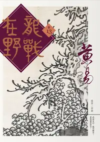 在飛比找誠品線上優惠-龍戰在野 卷十三