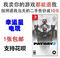 在飛比找Yahoo!奇摩拍賣優惠-眾誠優品 Switch NS二手正版游戲 劫薪日2 收獲日2