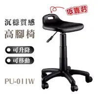 在飛比找蝦皮購物優惠-【質感高腳椅】PU-011W 吧檯椅 (活動輪) 辦公椅 旋