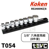 在飛比找蝦皮購物優惠-《tevc》T054 含稅 現貨 日本 Koken 三分 3