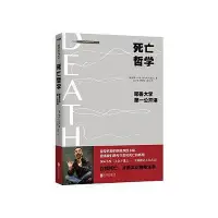 在飛比找Yahoo!奇摩拍賣優惠-死亡哲學耶魯大學公開課 謝利卡根 北京聯合出版公司閱讀學習