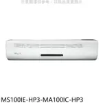東元【MS100IE-HP3-MA100IC-HP3】變頻分離式冷氣(含標準安裝)
