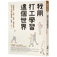 在飛比找蝦皮購物優惠-【賣冊◆全新】我用打工學習這個世界：有關挫折、辛酸、老闆、現