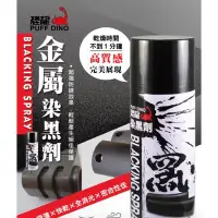 在飛比找Yahoo!奇摩拍賣優惠-恐龍 染黑劑 420ml 金屬染黑劑 消光黑 平光黑 快乾噴