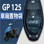 現貨 光陽 GP 125 車廂置物袋 置物袋 車廂收納袋 機車置物袋 置物網 機車收納袋 車廂收納 機車內袋 收納袋