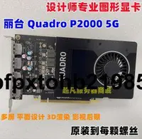 在飛比找露天拍賣優惠-現貨麗台Quadro P2000 P2200 5GB 8G專