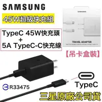 在飛比找Yahoo!奇摩拍賣優惠-三星 45W 原廠快充充電組 充電器 45W 通用型旅充 快