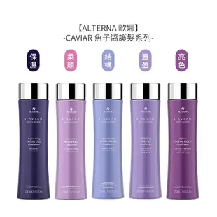 ALTERNA 歐娜 CAVIAR 魚子醬 魚子亮色護髮劑 250ml 護髮【堤緹美妍】