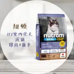 【圓】▲免運 紐頓 NUTRAM 貓 I17 室內化毛全齡貓飼料(雞肉+燕麥) 2KG｜5.4KG