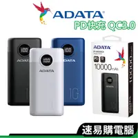 在飛比找蝦皮商城優惠-ADATA威剛 行動電源 PD 快充 QC3.0 10000