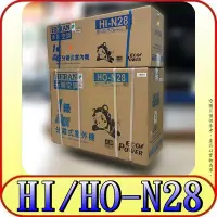 在飛比找Yahoo!奇摩拍賣優惠-《三禾影》HERAN 禾聯家電 HI-N28 HO-N28 