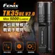 FENIX TK35UE V2.0 高性能雙模式戰術手電筒