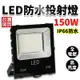 台灣現貨 150W LED戶外投射燈 IP66 保固一年 投光燈 探照燈 投射燈 工程燈 戶外燈 超 (6.6折)