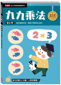 在飛比找PChome24h購物優惠-「幼小銜接高階練習本」九九乘法