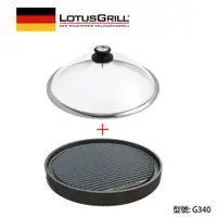 在飛比找PChome24h購物優惠-【德國LotusGrill】兩用鐵板燒盤+玻璃蓋(型號G34