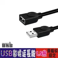 在飛比找蝦皮商城優惠-USB2.0 公對母訊號延長線(1.5米) 數據延長線