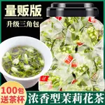 花茶精選 【量販裝】茉莉花茶特級濃香型三角茶包新茶花茶包干茉莉花苞茶葉