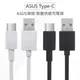 ASUS 華碩 原廠 Type-C USB-C QC快充 Type C原廠傳輸線 充電線 數據線 原廠快充線 QC 2.0 QC 3.0 快速充電