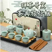 在飛比找樂天市場購物網優惠-茶具組【哥窯１２件組 台灣現貨】泡茶組 旅行茶具組 旅行泡茶