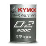 KYMCO 光陽原廠 D2-800 全合成機油 10W40 0.8L