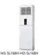 禾聯【HIS-SL168H-HO-SL168H】變頻冷暖落地箱型分離式冷氣(含標準安裝) 歡迎議價