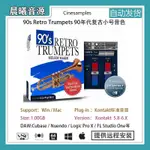 【音色音源】90年代復古小號音色90S RETRO TRUMPETS銅管小號音源PC MAC