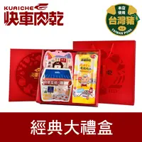 在飛比找PChome24h購物優惠-圓圓滿滿★經典大禮盒【快車肉乾】原味杏仁香脆肉紙145g+月