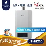 【爐旺】JT-H1220 強制排氣數位控溫型熱水器 12L 喜特麗 三年保固 2級效率 台南 高雄 嘉義 含基本安裝