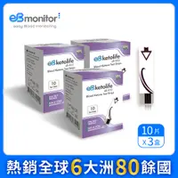 在飛比找蝦皮購物優惠-【eBmonitor醫必】eBketolife暐世血酮試紙3