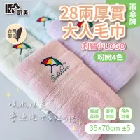 在飛比找PChome24h購物優惠-MIT台灣製 28兩厚實雨傘牌刺繡小LOGO 大人巾/毛巾 