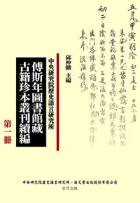 在飛比找誠品線上優惠-傅斯年圖書館藏古籍珍本叢刊續編 (39冊合售)