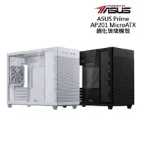 在飛比找蝦皮商城優惠-ASUS 華碩 Prime AP201 MicroATX 鋼