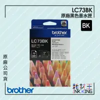 在飛比找蝦皮購物優惠-【耗材王】Brother LC73BK 原廠黑色墨水匣 公司