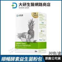 在飛比找PChome商店街優惠-[限時促銷] 大研生醫 順暢酵素益生菌粉包 免運 公司貨 益