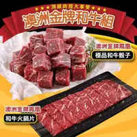 在飛比找momo購物網優惠-【愛上吃肉】澳洲金牌和牛6包組(骰子3包+火鍋片3包)