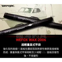 在飛比找蝦皮購物優惠-VFOX WAX-2006 直式竿袋/超輕量/硬式