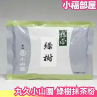 在飛比找樂天市場購物網優惠-日本 丸久小山園 綠樹抹茶粉 100g 袋裝 京都府 宇治市