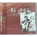 FINGERSTYLE指彈吉他音樂 董運昌 (那年我們彈吉他YEARS WITH GUITAR) (全新未拆封)