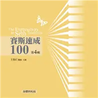 在飛比找TAAZE讀冊生活優惠-賽斯速成100有聲書第 4 輯（12片CD）