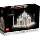 電積系樂高LEGO 21056 泰姬瑪哈陵－－－Architecture